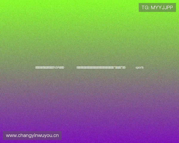✅体育直播🏆世界杯直播🏀NBA直播⚽- 任长箴、周轶君携手泰康推出微纪录片《学会老》，探讨“如何老去”哲思- sports